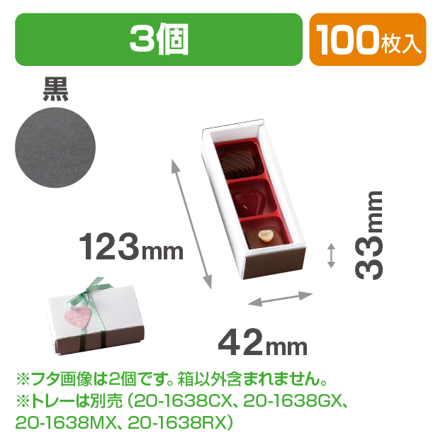 チョコ3個箱　黒