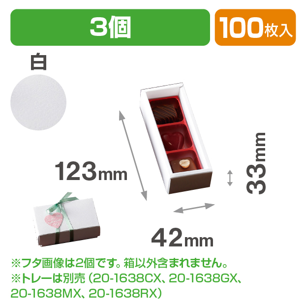チョコ3個箱　白