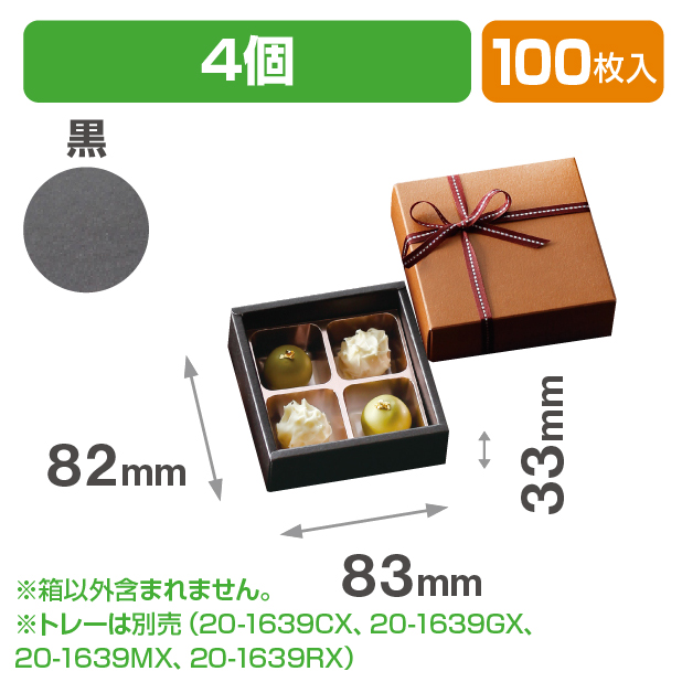チョコ4個箱　黒