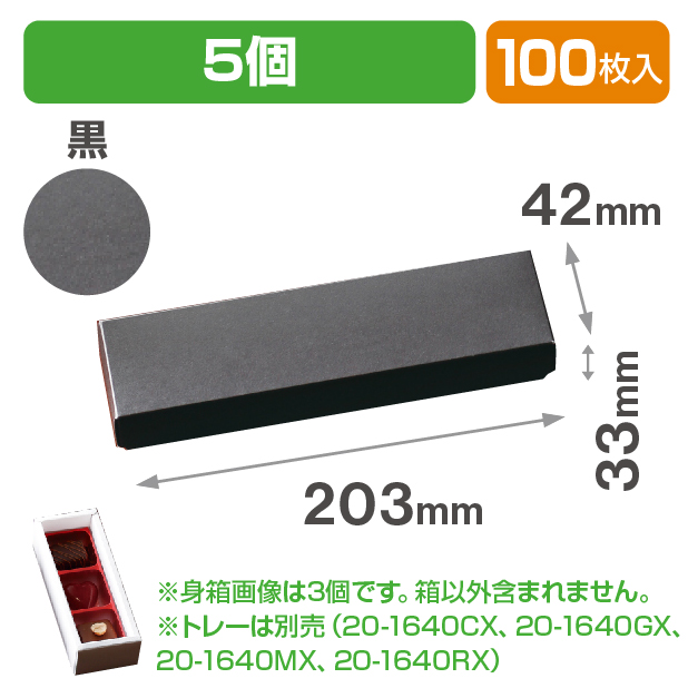 チョコ5個箱　黒