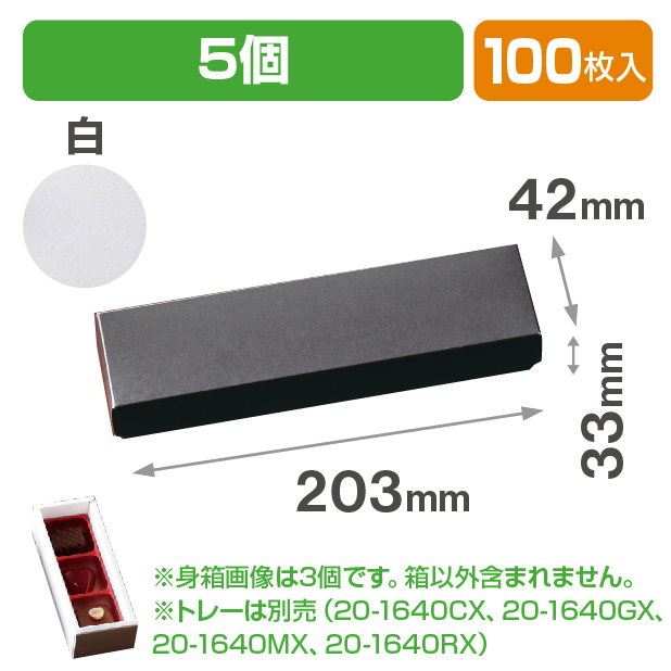 チョコ5個箱　白