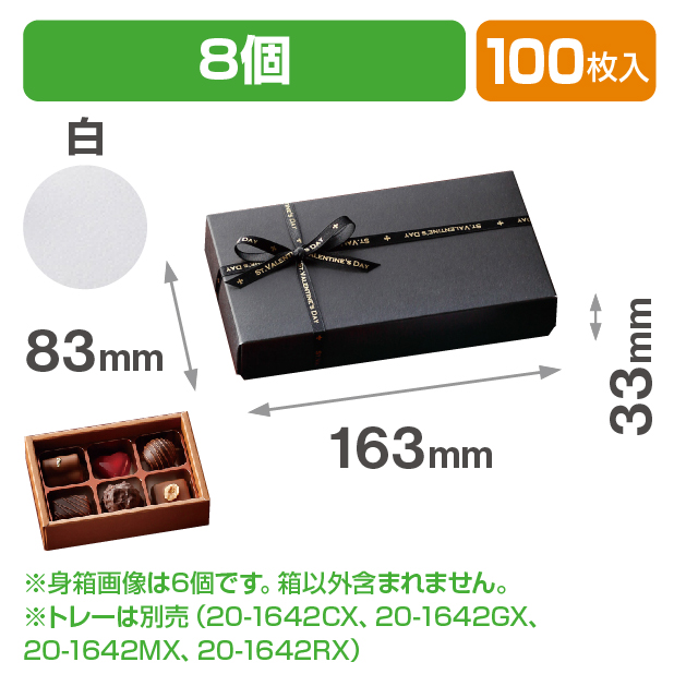 チョコ8個箱　白