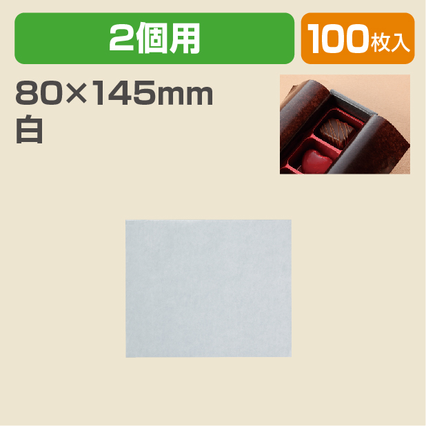 チョコ2個用グラシン　白