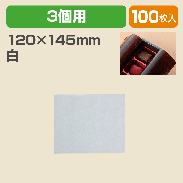 チョコ3個用グラシン　白