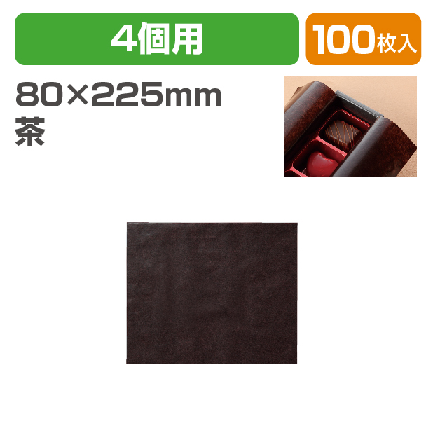 チョコ4個用グラシン　茶