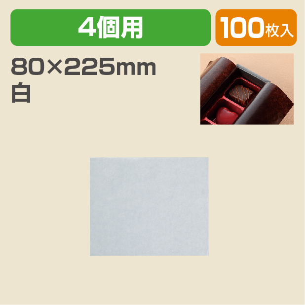 チョコ4個用グラシン　白