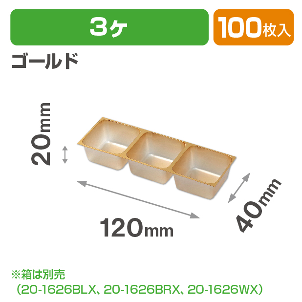 チョコレート3ヶゴールドトレー