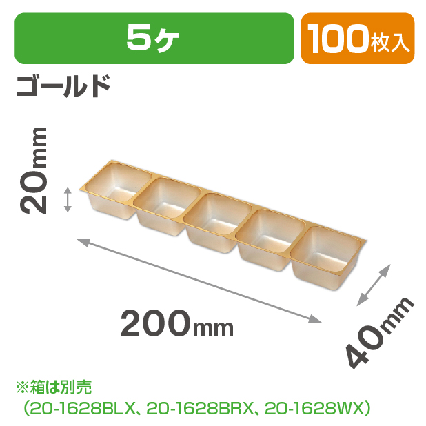 チョコレート5ヶゴールドトレー