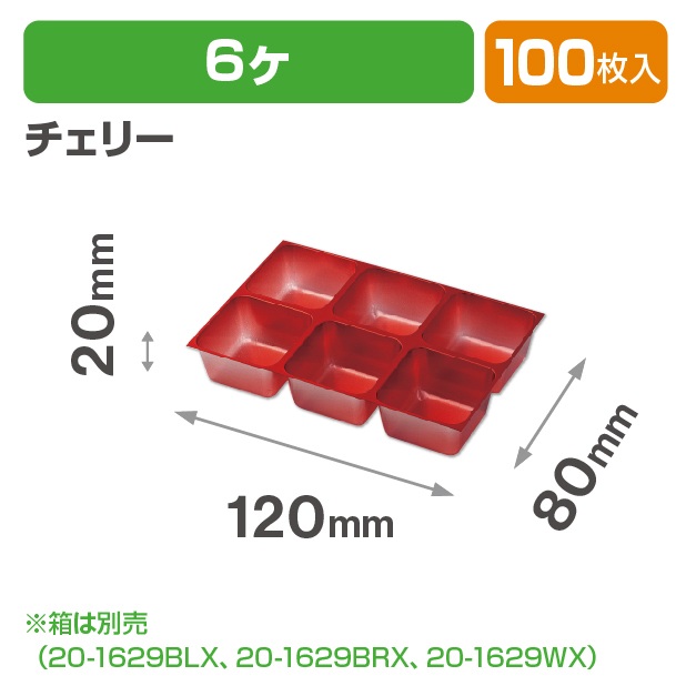 チョコレート6ヶチェリートレー