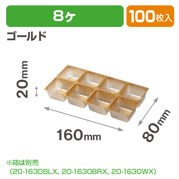 チョコレート8ヶゴールドトレー