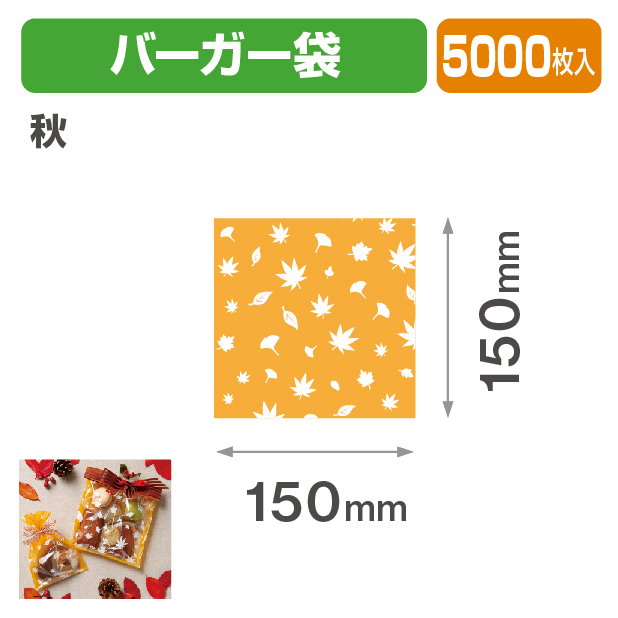 秋 バーガー袋