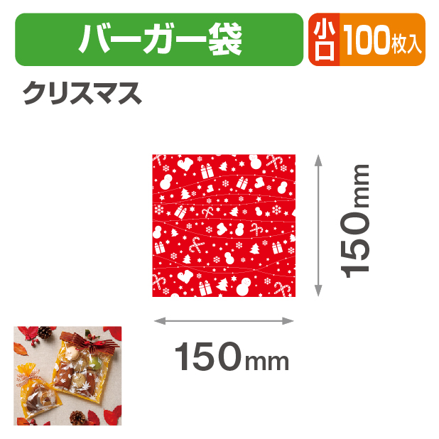 クリスマスバーガー袋 小口