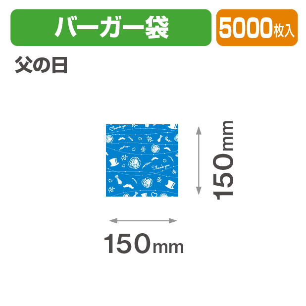 父の日 バーガー袋