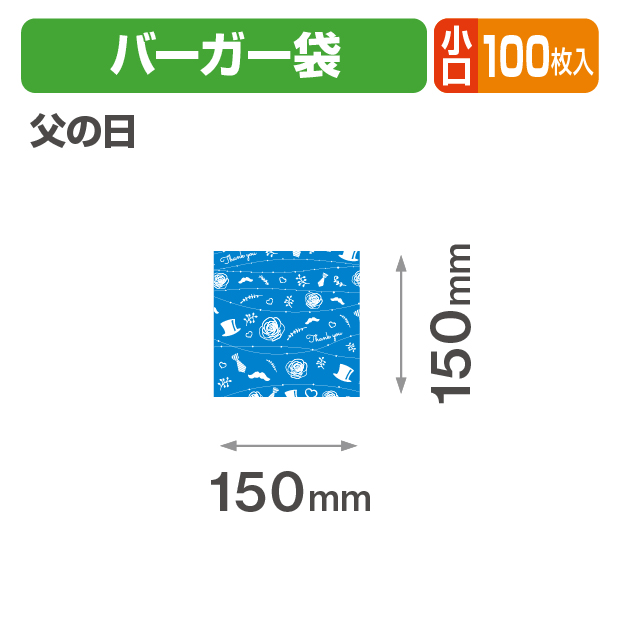 父の日 バーガー袋 小口
