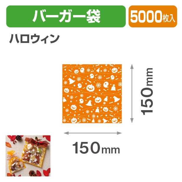 ハロウィン　バーガー袋