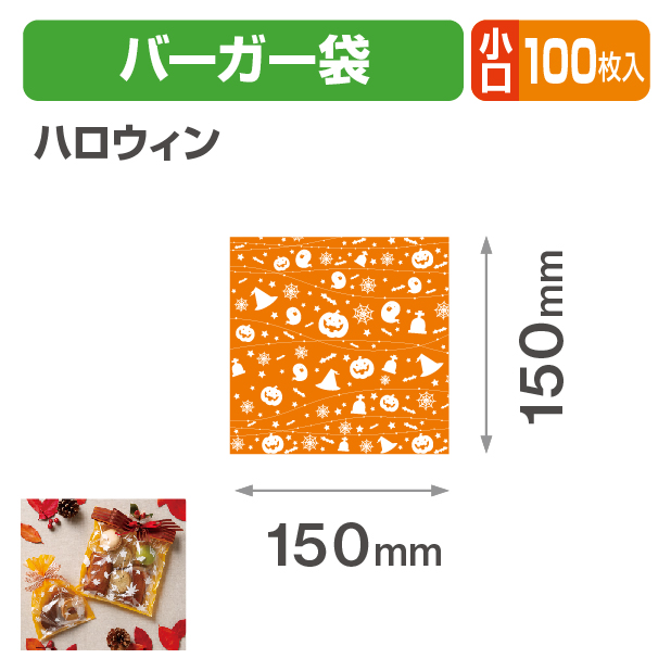 ハロウィン　バーガー袋 小口