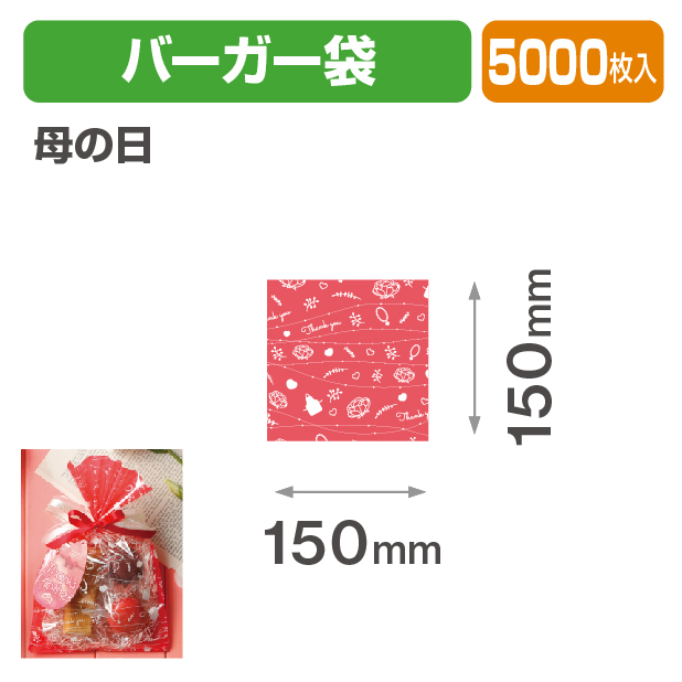 母の日　バーガー袋
