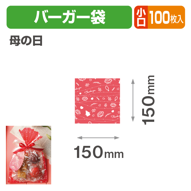 母の日　バーガー袋 小口