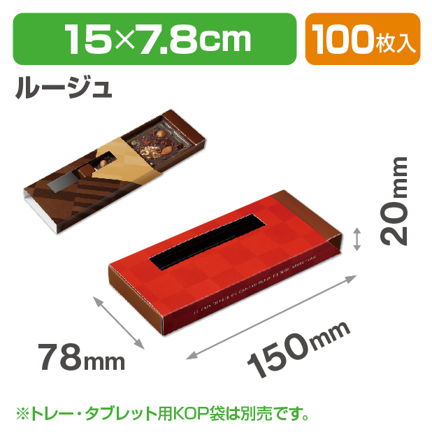 タブレットショコラ　ルージュ