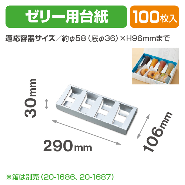 ブランブルー用ゼリー台紙
