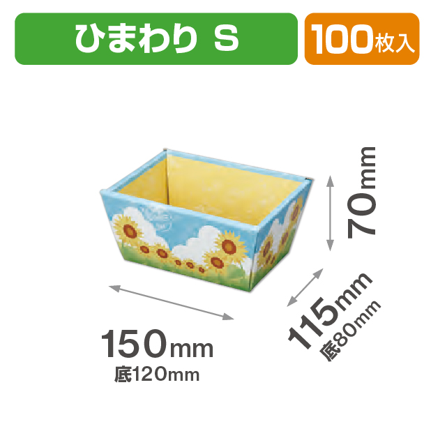 ひまわりバスケット S