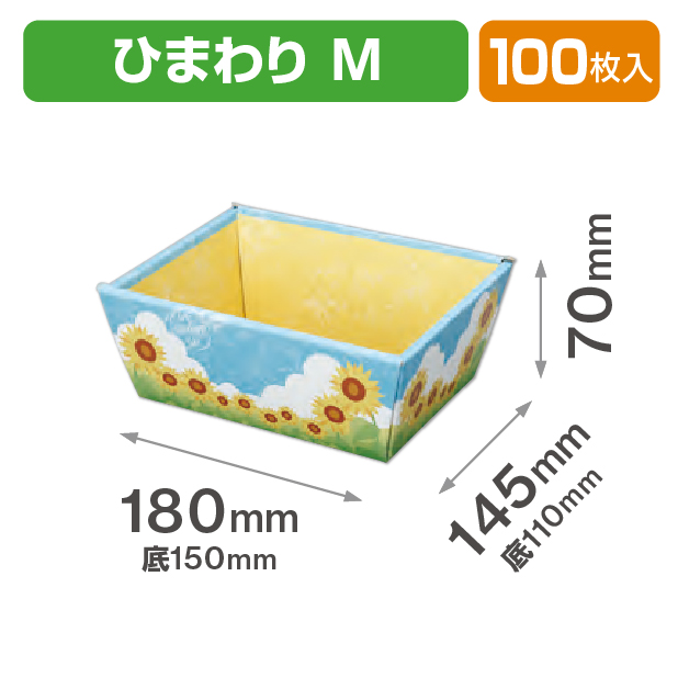 ひまわりバスケット M