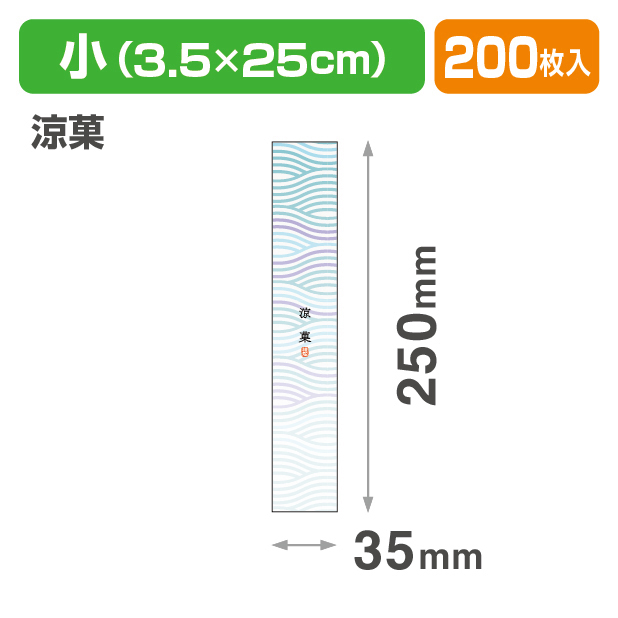 焼菓子帯　小　涼菓