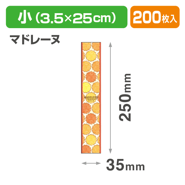焼菓子帯　小　マドレーヌ