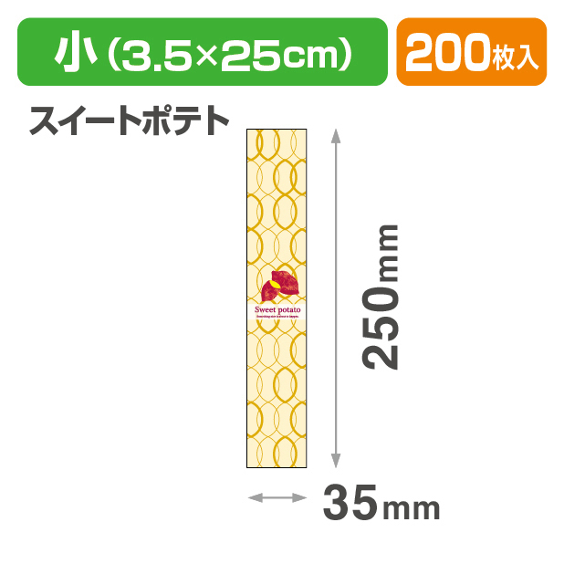 焼菓子帯　小　スイートポテト