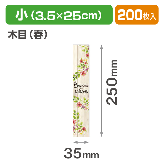 帯 小 木目(春)