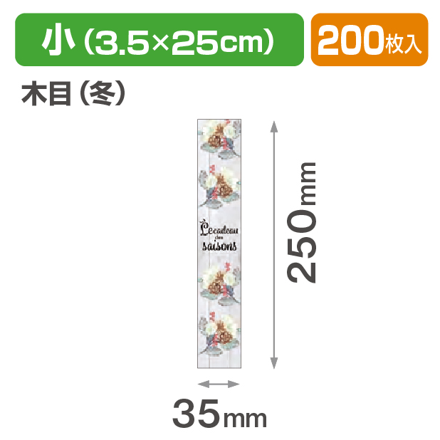 帯 小 木目(冬)