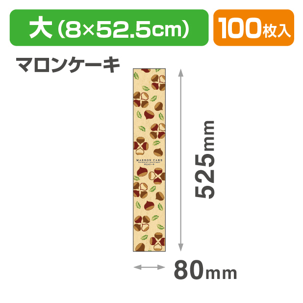 焼菓子帯　大　マロンケーキ