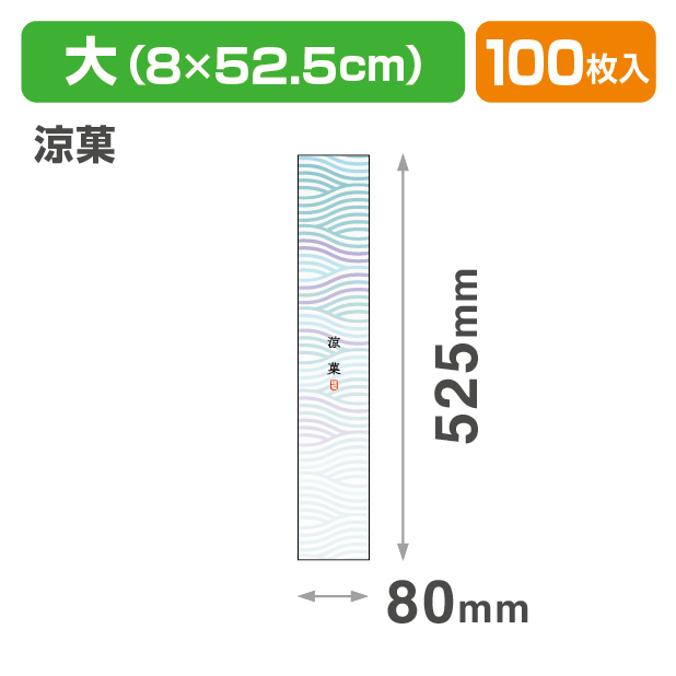 焼菓子帯　大　涼菓