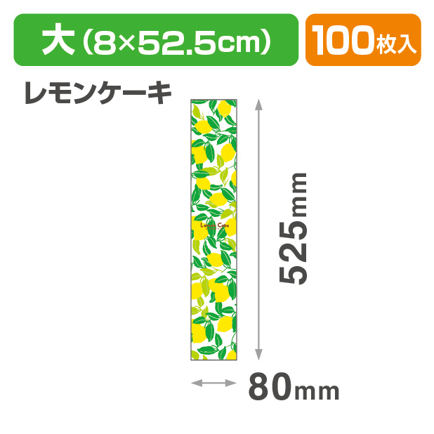 焼菓子帯　大　レモンケーキ