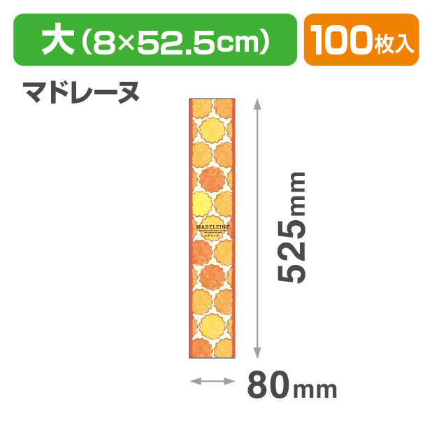 焼菓子帯　大　マドレーヌ