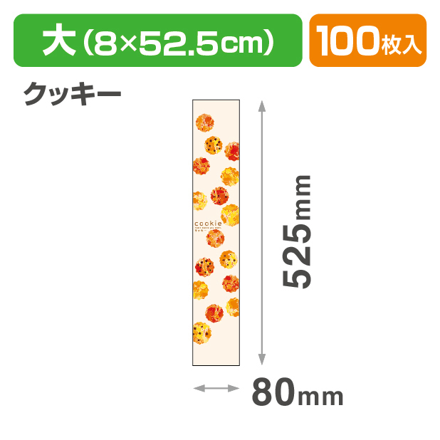 焼菓子帯　大　クッキー