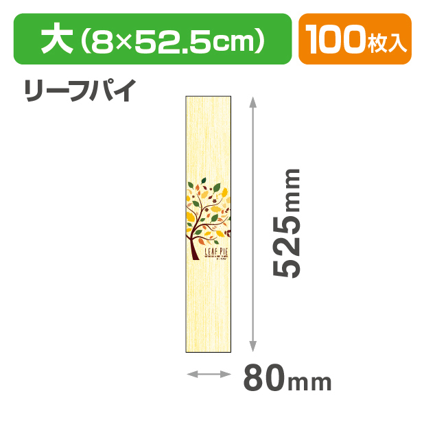焼菓子帯　大　リーフパイ