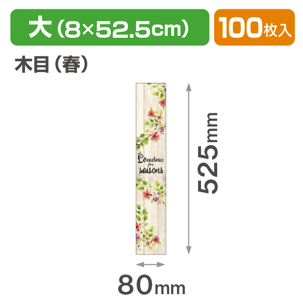 帯 大 木目(春)