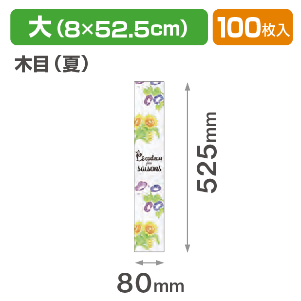 帯 大 木目(夏)