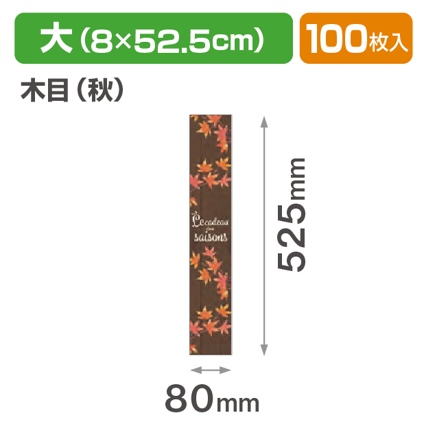 帯 大 木目(秋)