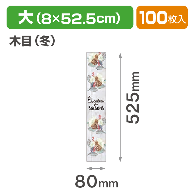 帯 大 木目(冬)