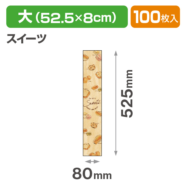 帯　大　スイーツ