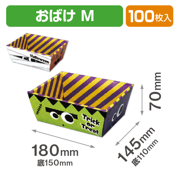 おばけバスケット M