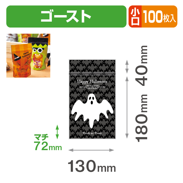 チャック付スタンド袋 ゴースト 小口