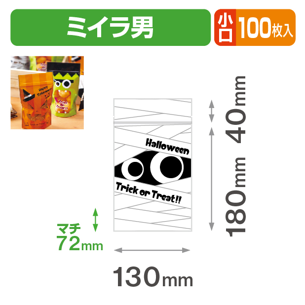 チャック付スタンド袋 ミイラ男 小口
