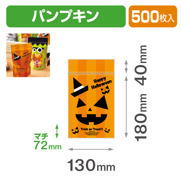 チャック付スタンド袋 パンプキン