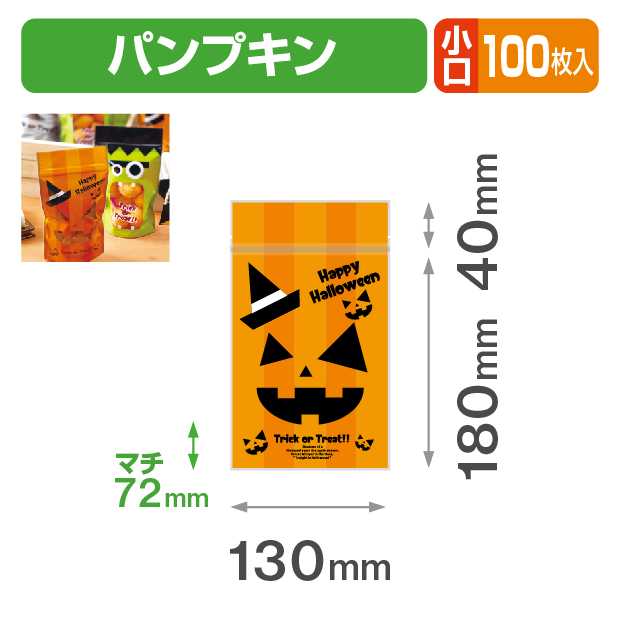 チャック付スタンド袋 パンプキン 小口