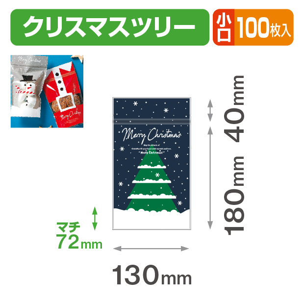 チャック付スタンド袋 クリスマスツリー 小口