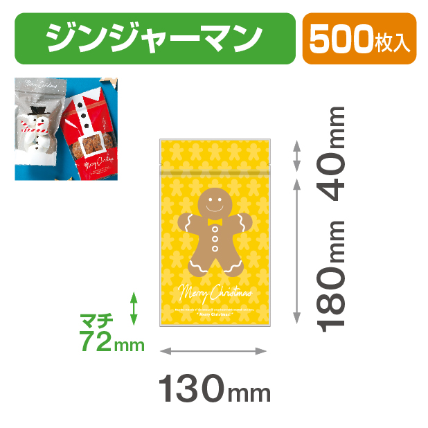 チャック付スタンド袋 ジンジャーマン