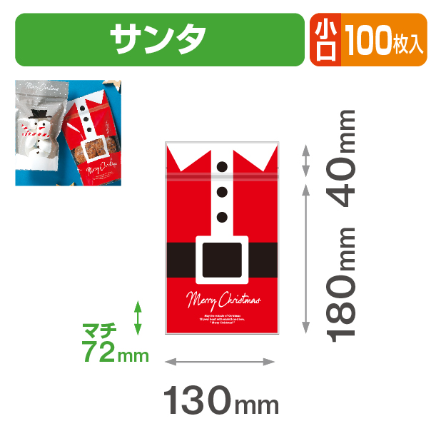 チャック付スタンド袋 サンタ 小口